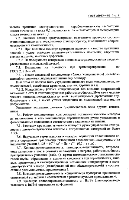 ГОСТ 26963-86