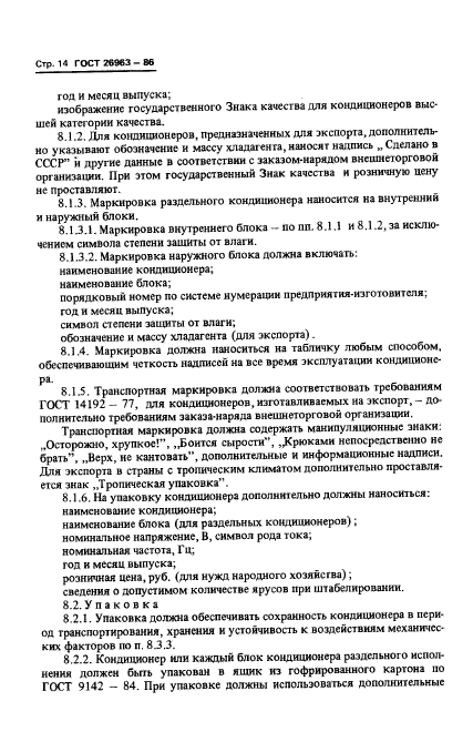 ГОСТ 26963-86