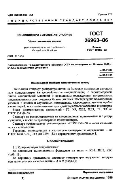 ГОСТ 26963-86
