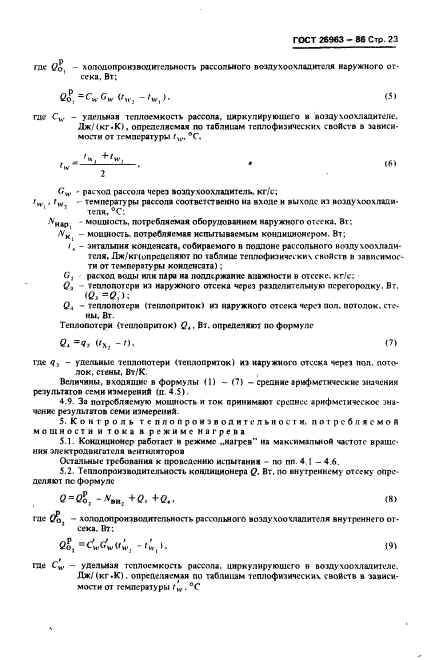 ГОСТ 26963-86