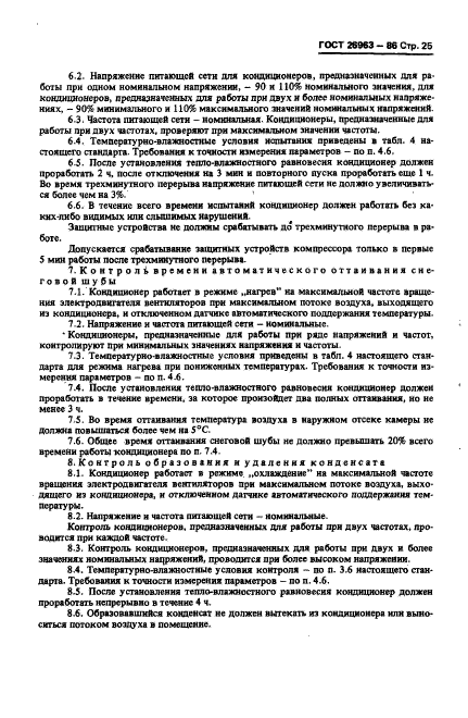 ГОСТ 26963-86