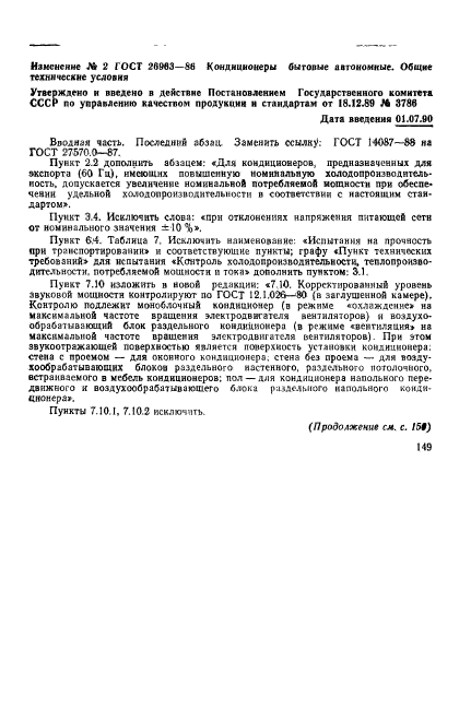 ГОСТ 26963-86