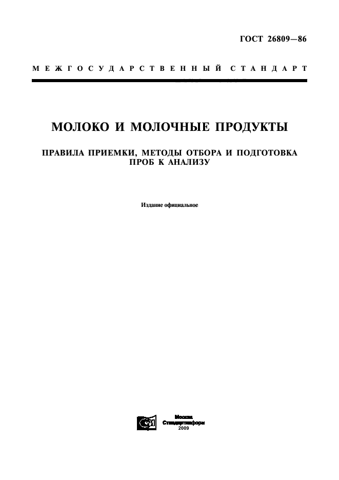 ГОСТ 26809-86