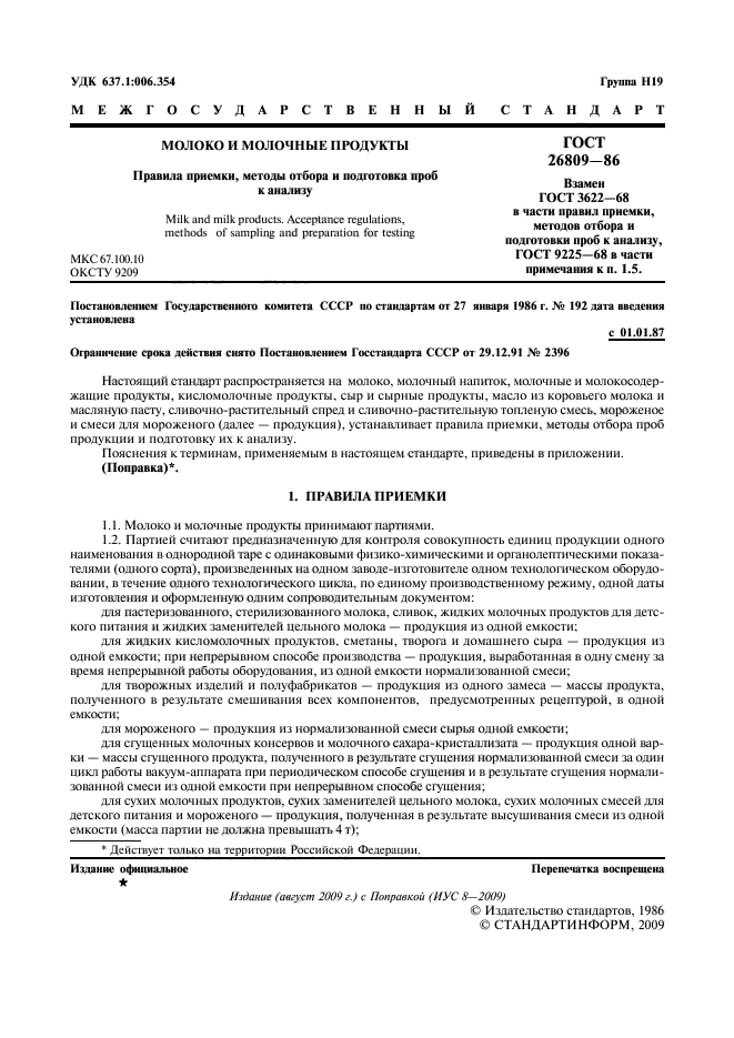 ГОСТ 26809-86