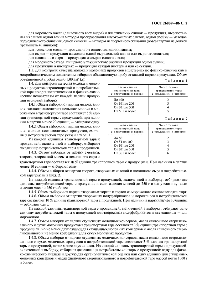 ГОСТ 26809-86