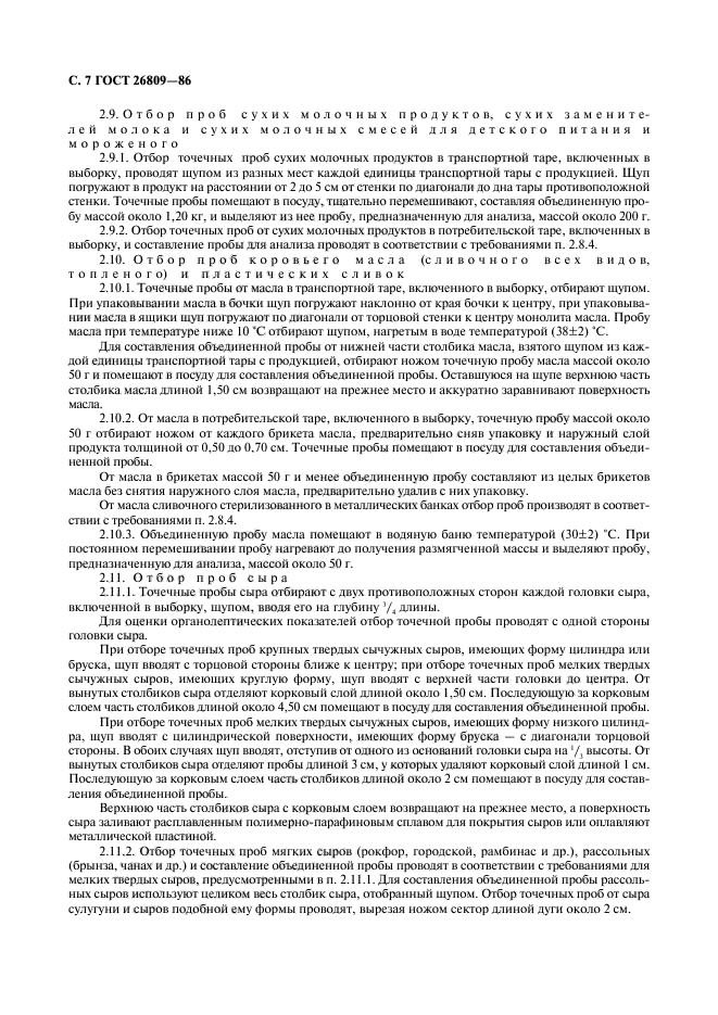 ГОСТ 26809-86