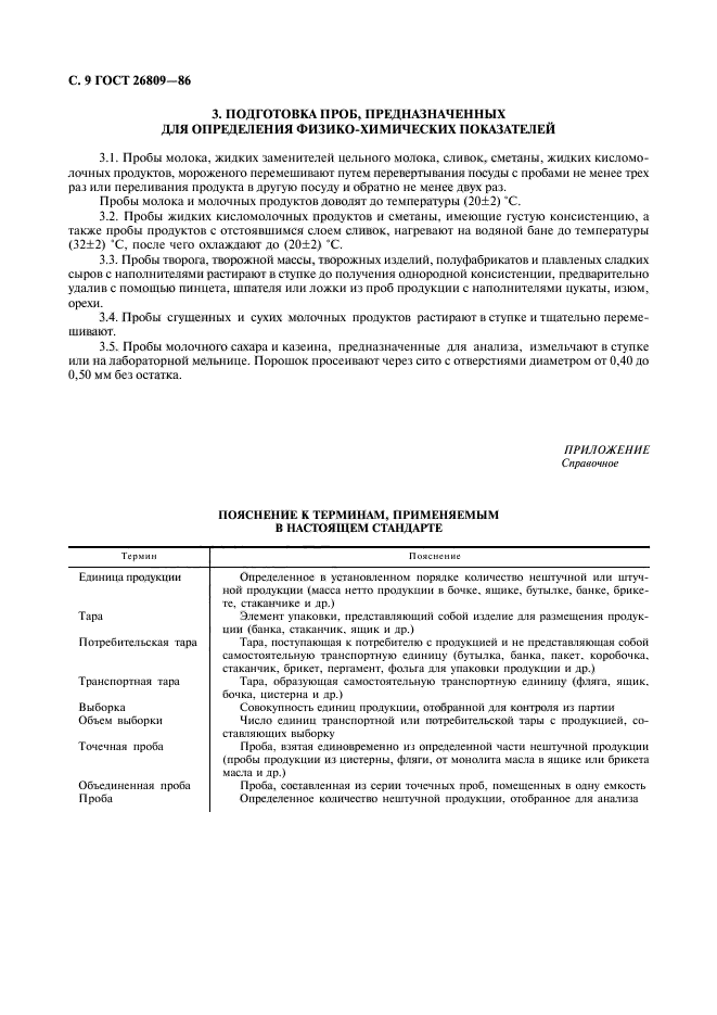 ГОСТ 26809-86