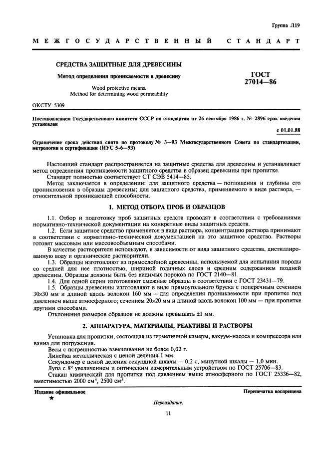 ГОСТ 27014-86