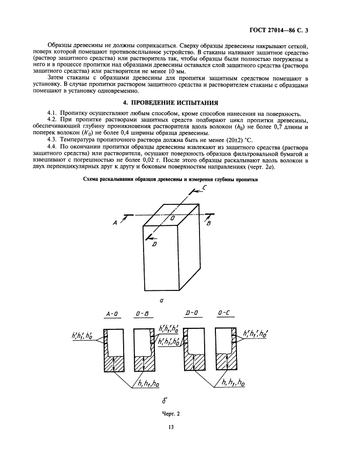 ГОСТ 27014-86