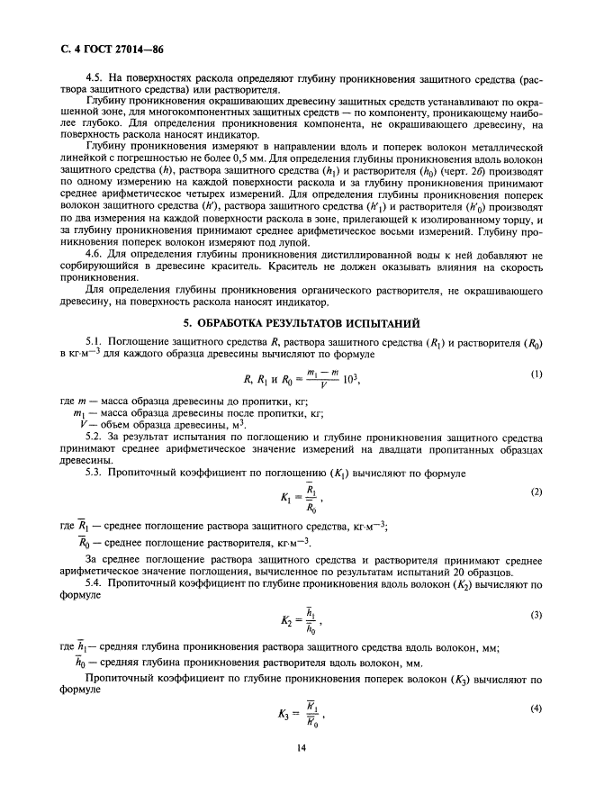 ГОСТ 27014-86