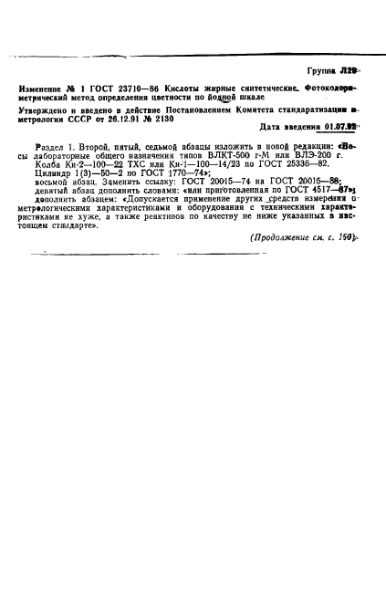 ГОСТ 23710-86