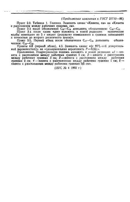 ГОСТ 23710-86