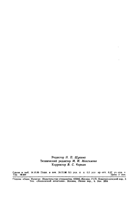 ГОСТ 23710-86