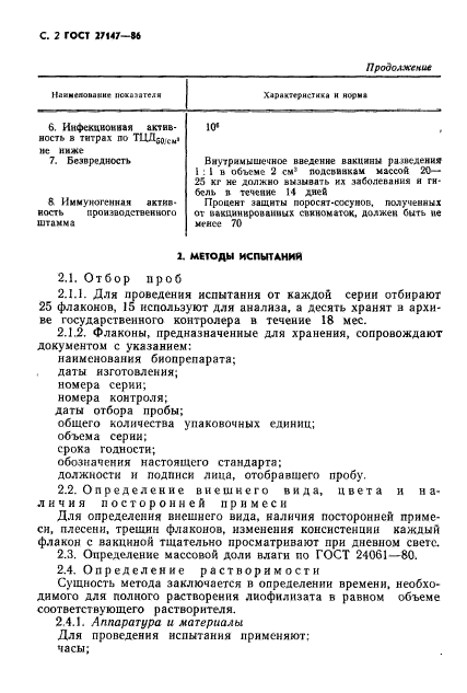 ГОСТ 27147-86