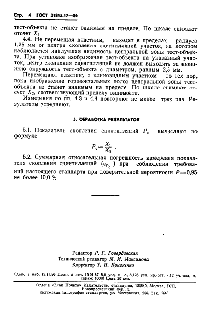 ГОСТ 21815.17-86