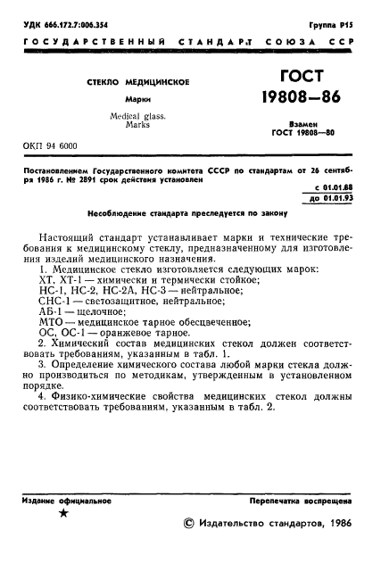 ГОСТ 19808-86