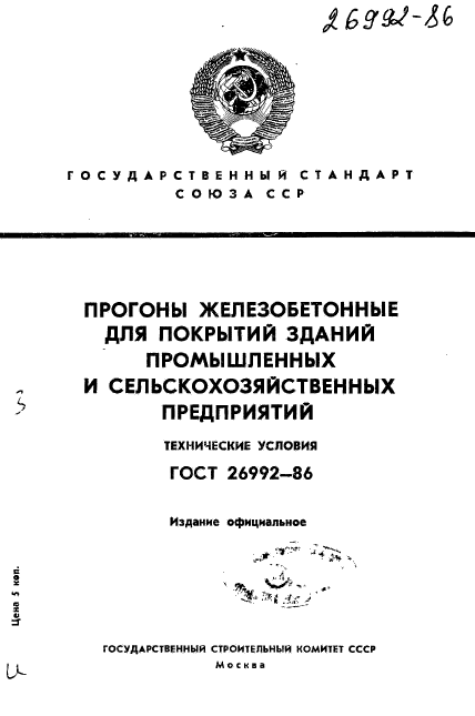 ГОСТ 26992-86