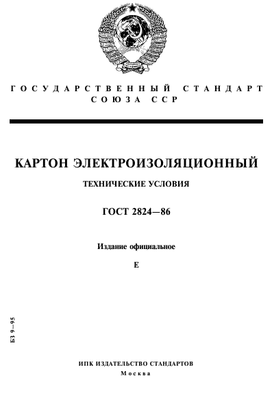 ГОСТ 2824-86