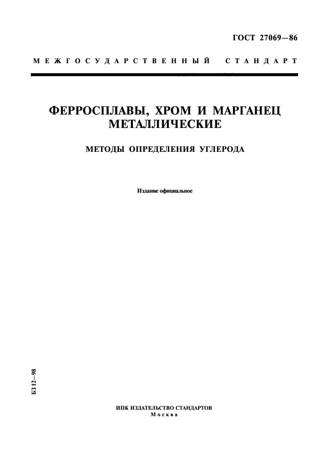 ГОСТ 27069-86