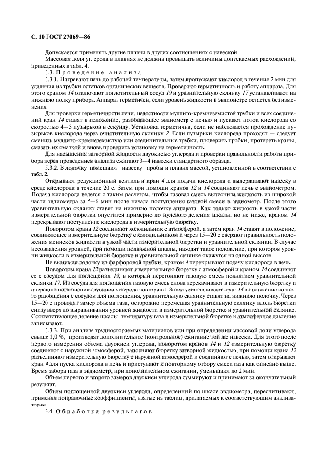 ГОСТ 27069-86