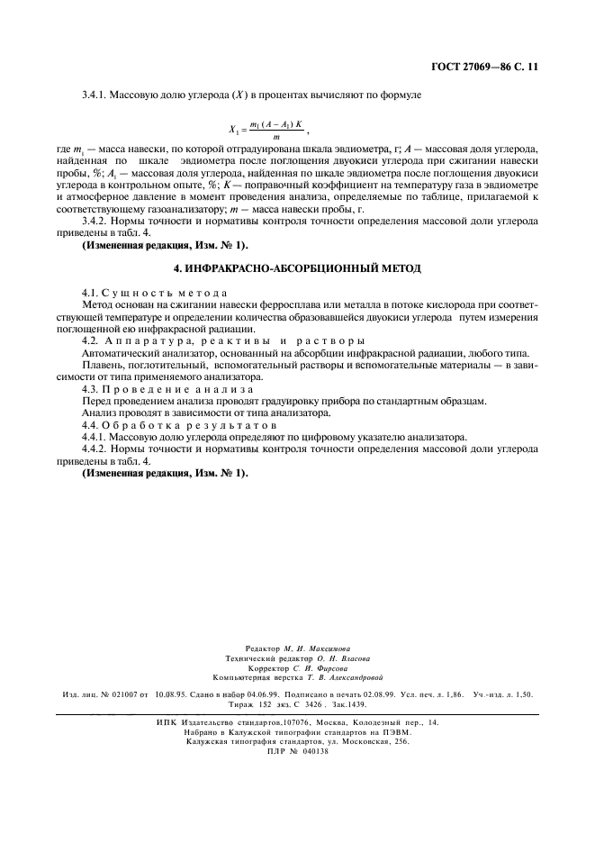 ГОСТ 27069-86