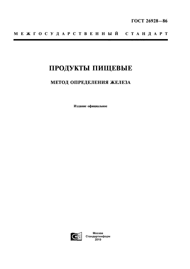 ГОСТ 26928-86