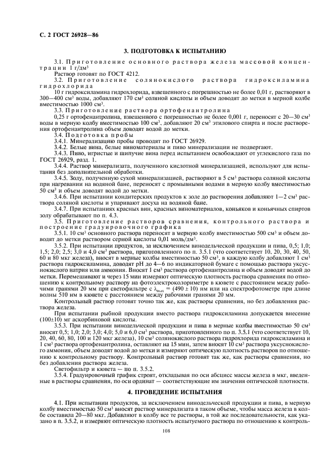 ГОСТ 26928-86