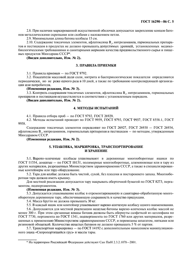 ГОСТ 16290-86