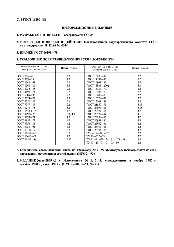 ГОСТ 16290-86