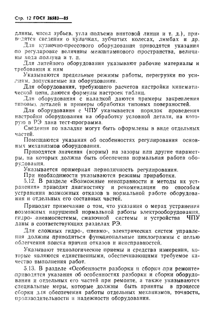 ГОСТ 26583-85