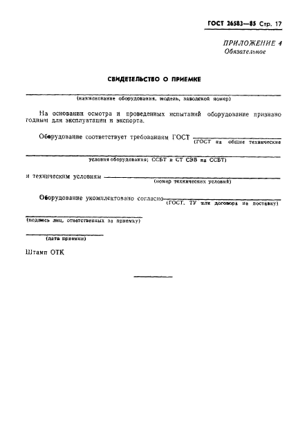 ГОСТ 26583-85
