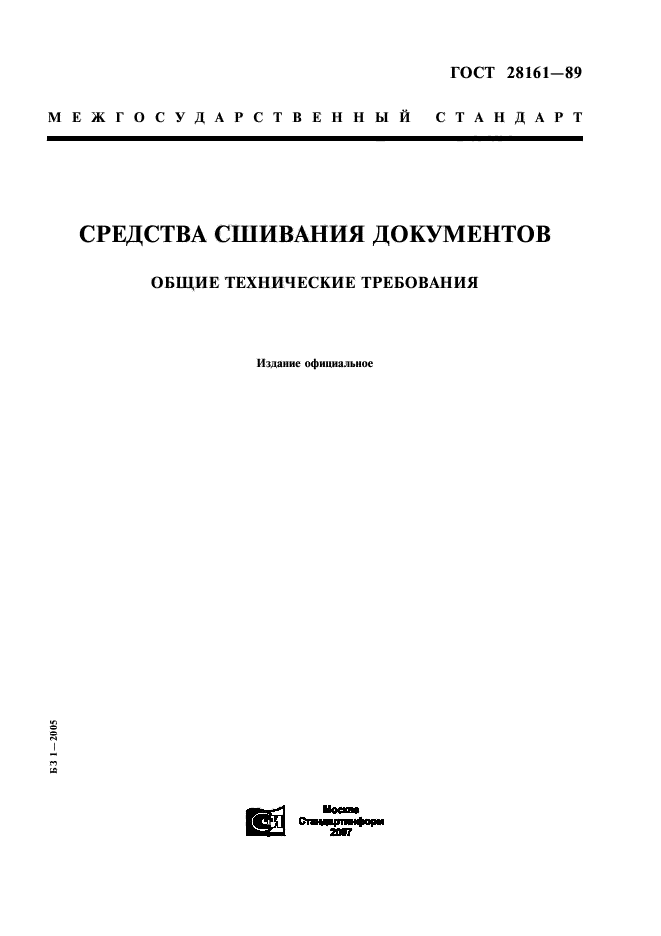 ГОСТ 28161-89