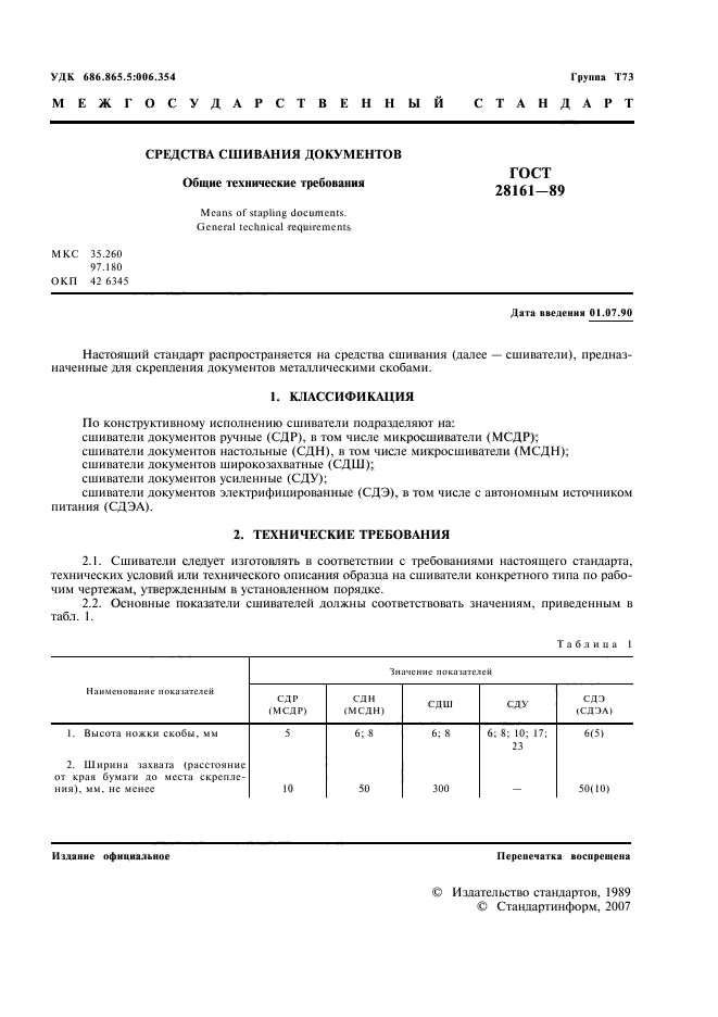 ГОСТ 28161-89