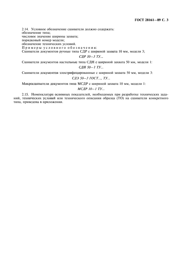 ГОСТ 28161-89