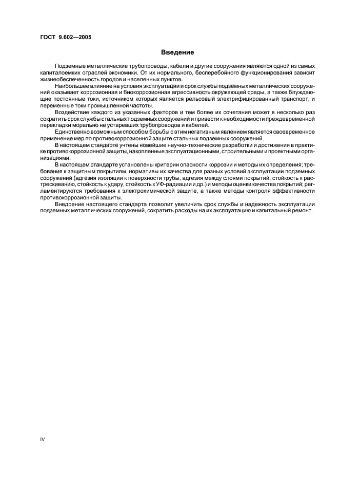 ГОСТ 9.602-2005