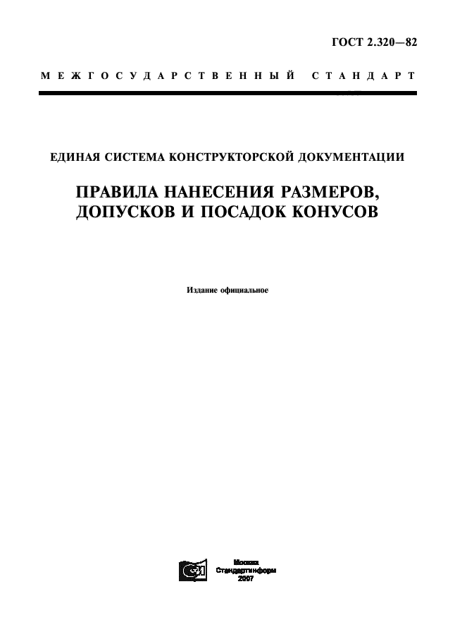 ГОСТ 2.320-82