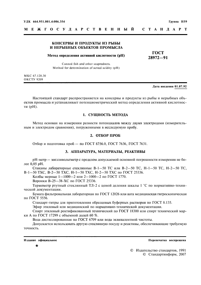 ГОСТ 28972-91