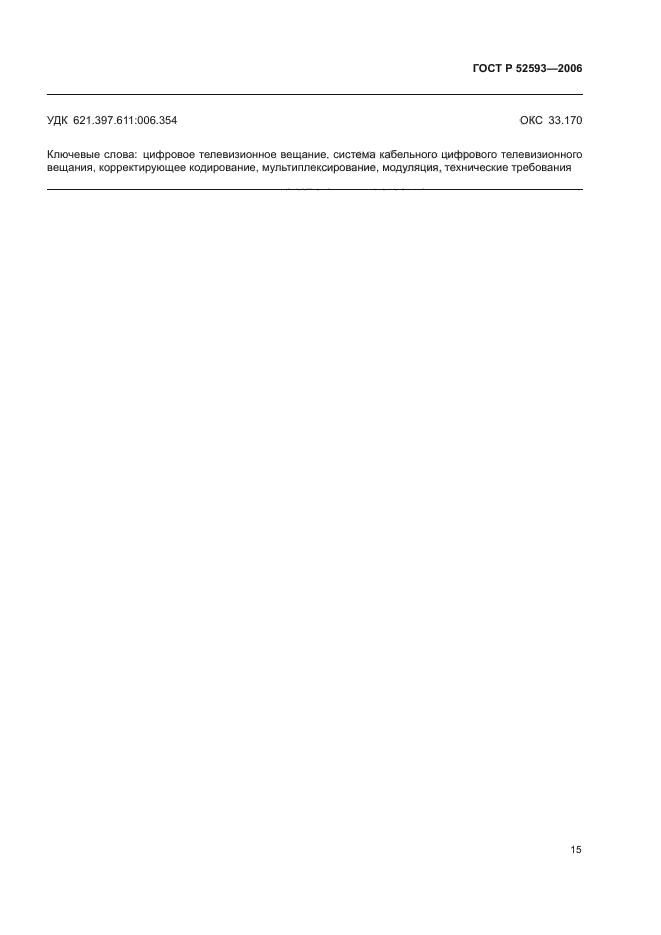ГОСТ Р 52593-2006