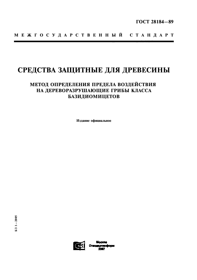 ГОСТ 28184-89