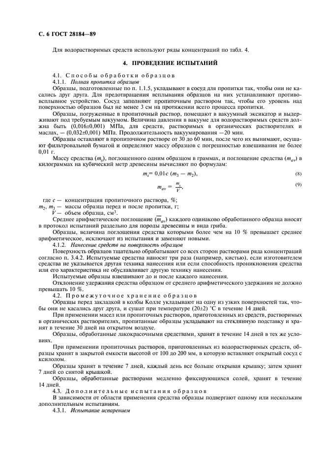 ГОСТ 28184-89
