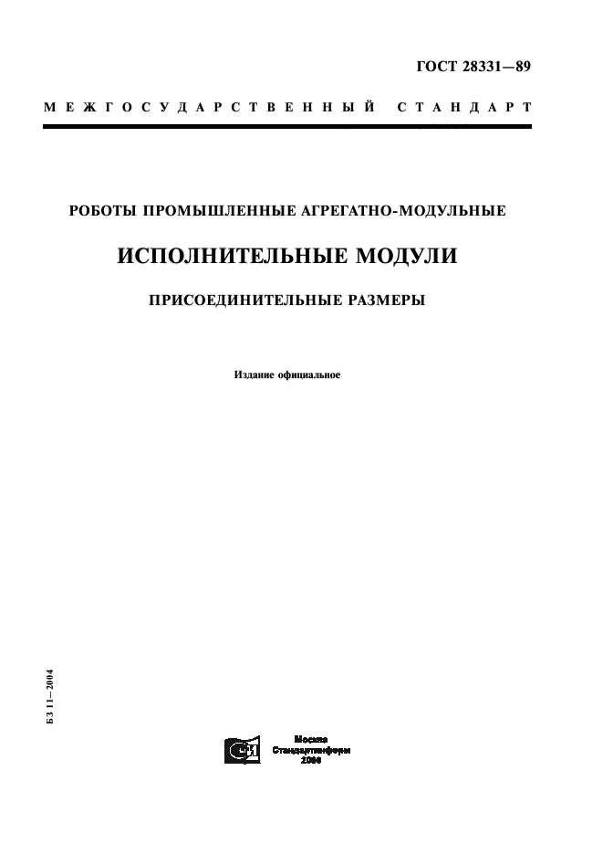 ГОСТ 28331-89