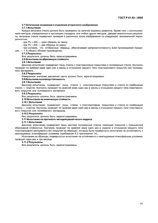 ГОСТ Р 41.43-2005