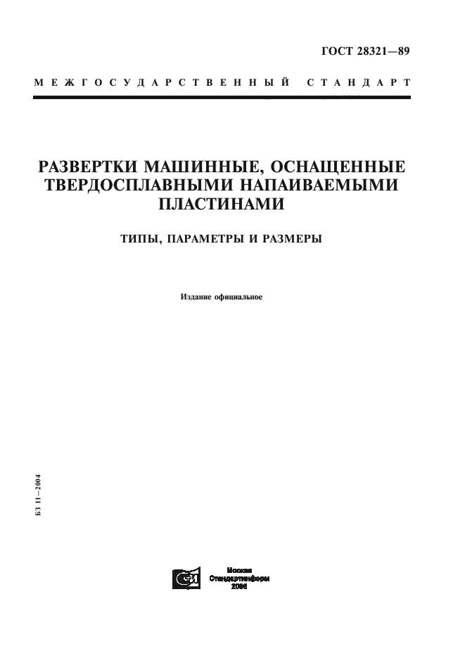 ГОСТ 28321-89