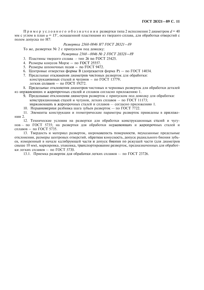 ГОСТ 28321-89