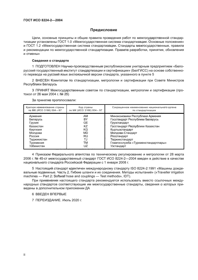 ГОСТ ИСО 8224-2-2004