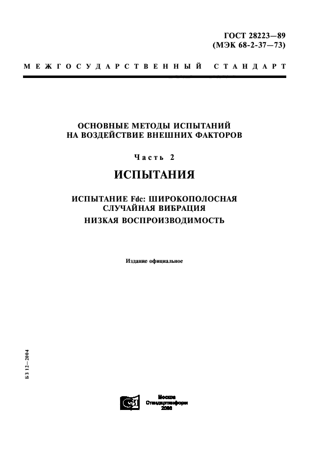 ГОСТ 28223-89