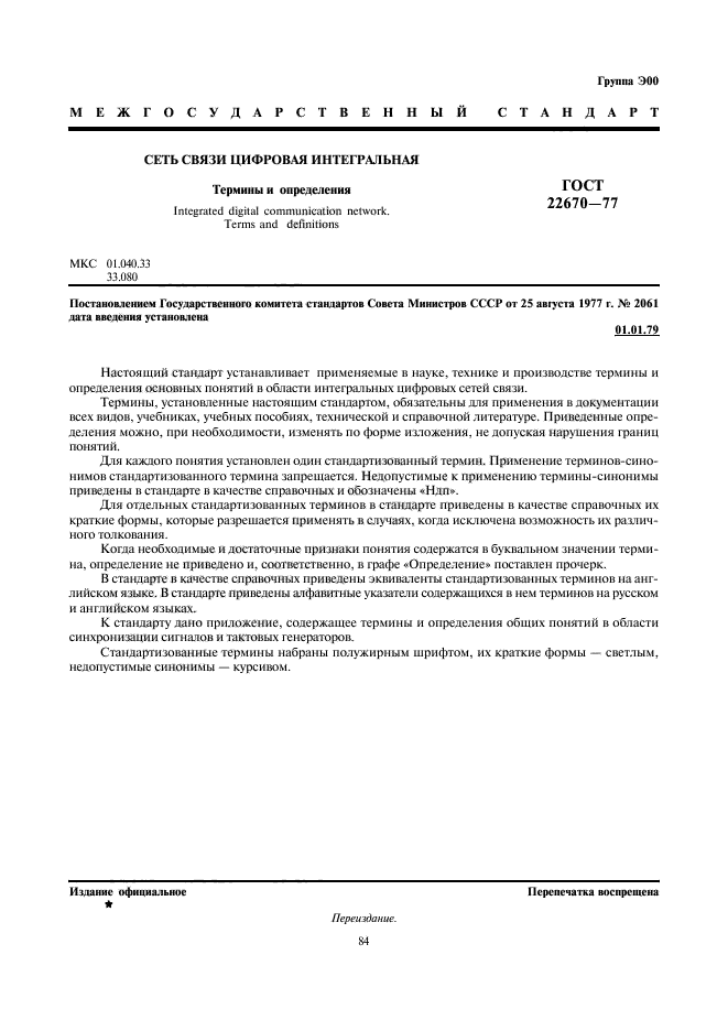 ГОСТ 22670-77