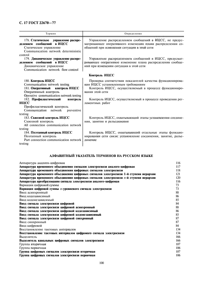 ГОСТ 22670-77
