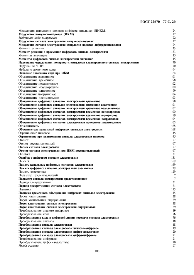 ГОСТ 22670-77