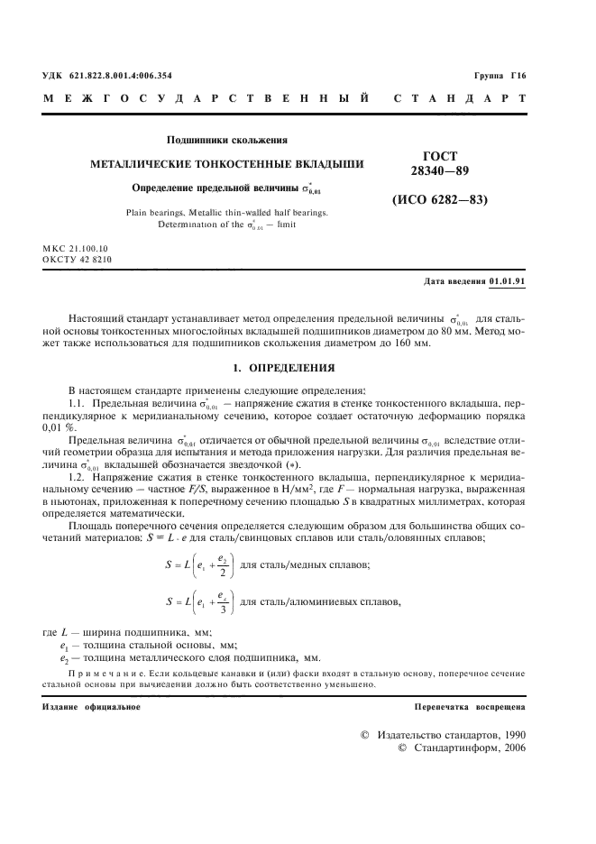 ГОСТ 28340-89